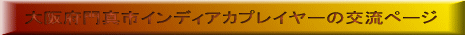 ���{��^�s�C���f�B�A�J�v���C���[�̌𗬃y�[�W